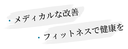 メディカルな改善とフィットネスで健康を